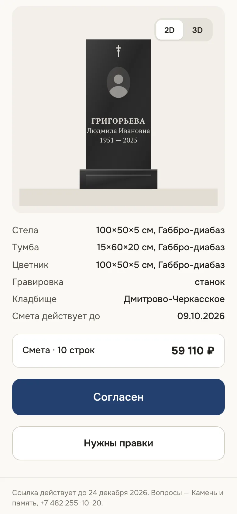 Страница согласования эскиза на телефоне родственника с кнопками «Согласен» и «Нужны правки»