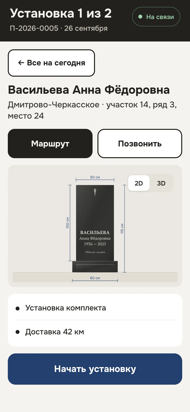 Карточка установки в телефоне монтажника: место на кладбище, маршрут, эскиз и состав работ